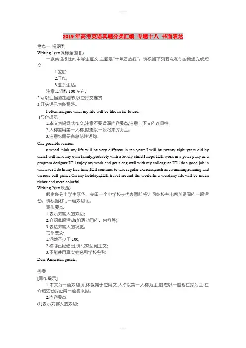 2019年高考英语真题分类汇编 专题十八 书面表达