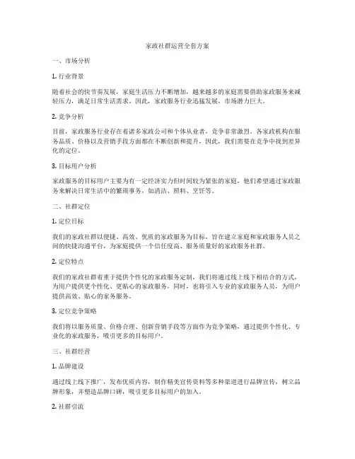 家政社群运营全套方案
