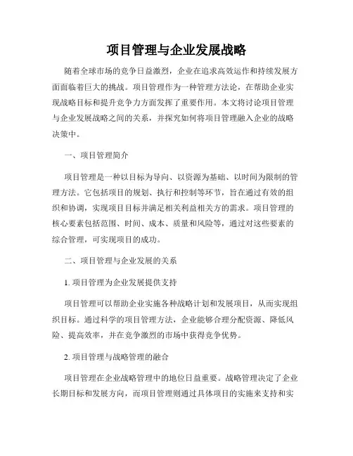 项目管理与企业发展战略