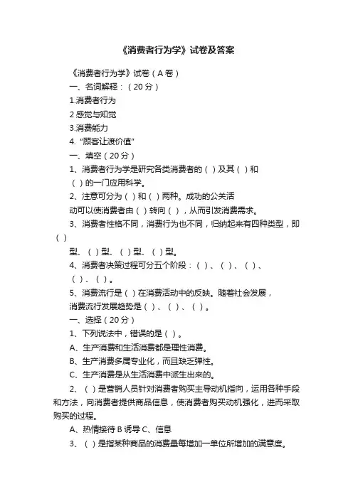 《消费者行为学》试卷及答案