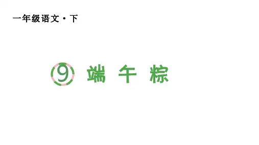 人教版(部编)一年级语文下册第四单元(生字课件)9 端午粽