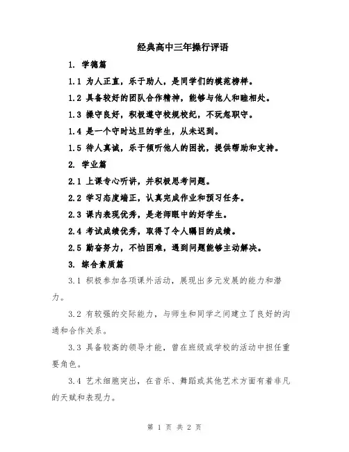经典高中三年操行评语