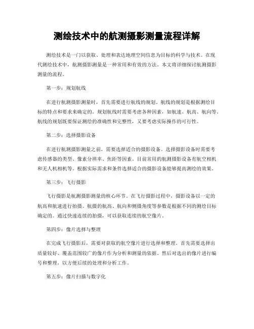 测绘技术中的航测摄影测量流程详解