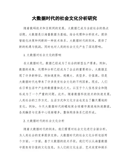 大数据时代的社会文化分析研究