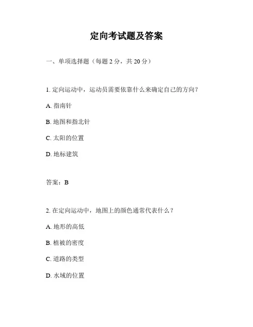 定向考试题及答案