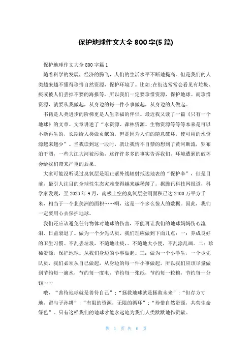 保护地球作文大全800字(5篇)