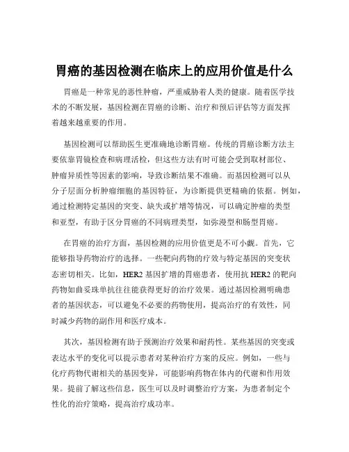 胃癌的基因检测在临床上的应用价值是什么