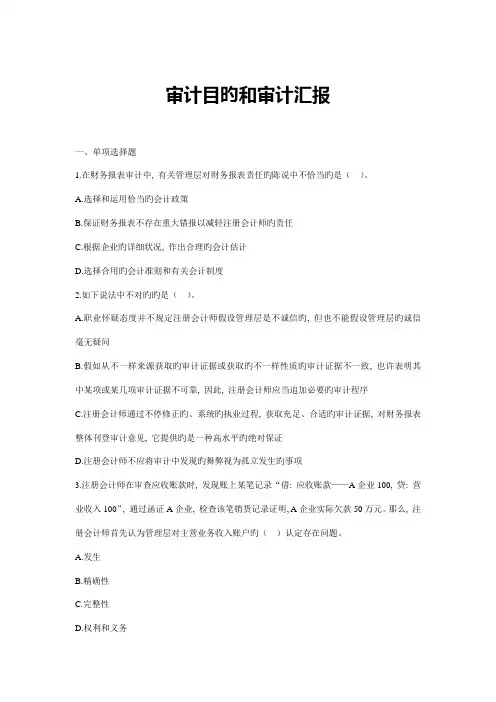 审计目标和审计报告习题及答案