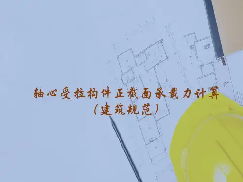 受拉构件的承载力计算—轴心受拉构件