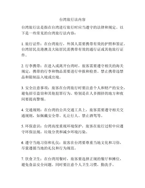 台湾旅行法内容