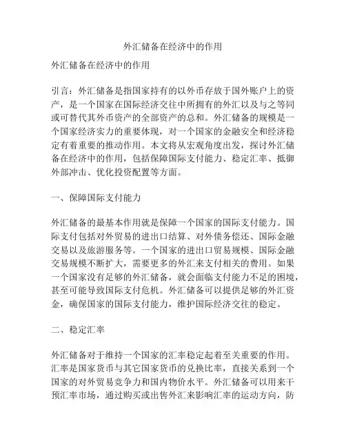 外汇储备在经济中的作用