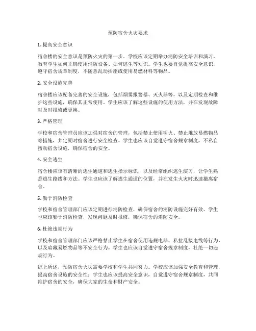 预防宿舍火灾要求