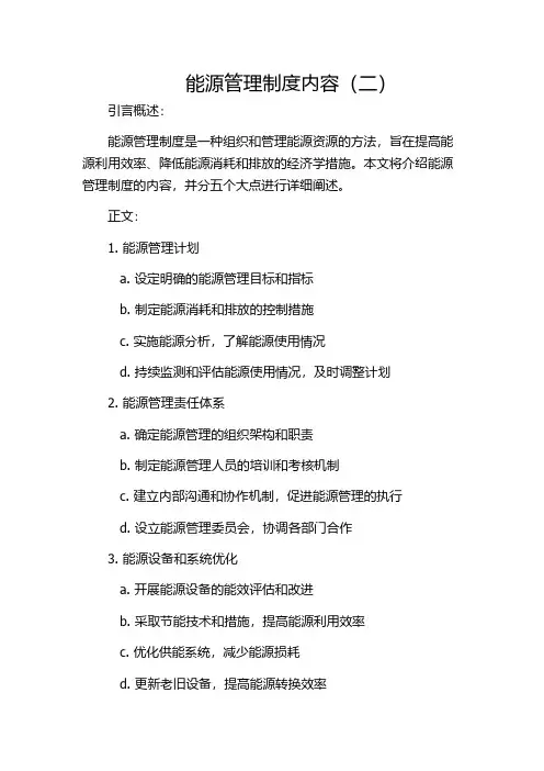 能源管理制度内容(二)