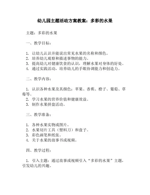 幼儿园主题活动方案教案_多彩的水果