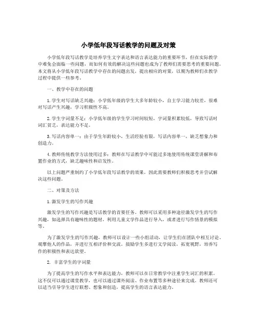 小学低年段写话教学的问题及对策