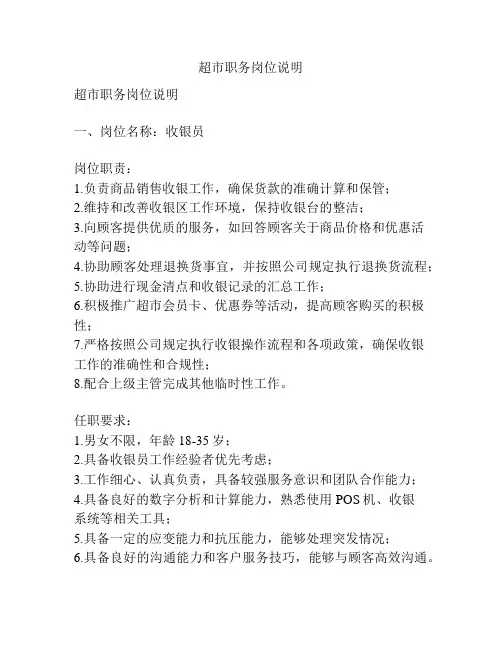 超市职务岗位说明
