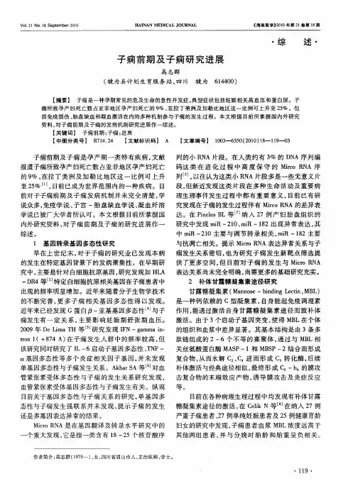 子痫前期及子痫研究进展