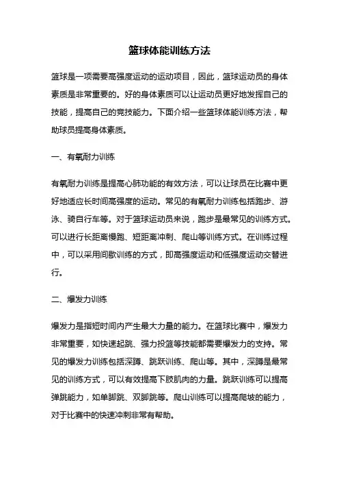 篮球体能训练方法