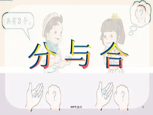 一年级上册1-5的认识《分与合》  ppt课件
