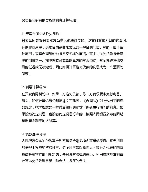 买卖合同纠纷拖欠货款利息计算标准
