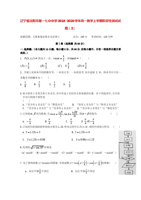 辽宁省沈阳市第一七O中学2019-2020学年高一数学上学期阶段性测试试题[含答案]