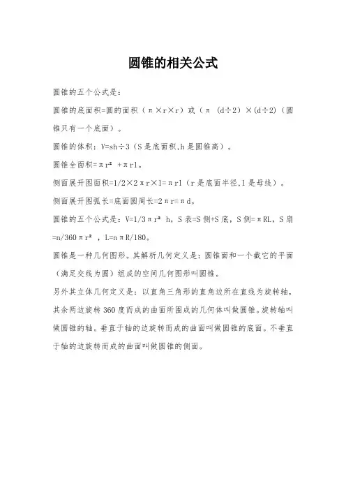 圆锥的相关公式