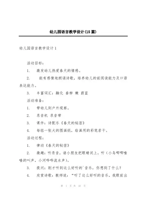 幼儿园语言教学设计(15篇)