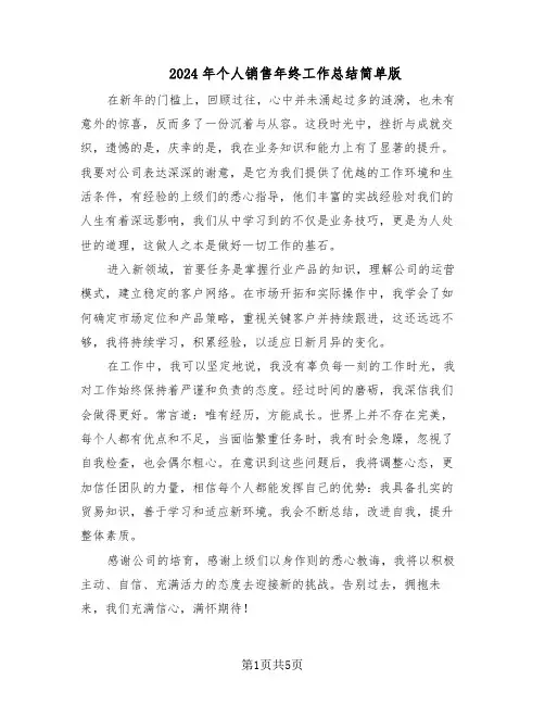 2024年个人销售年终工作总结简单版（3篇）
