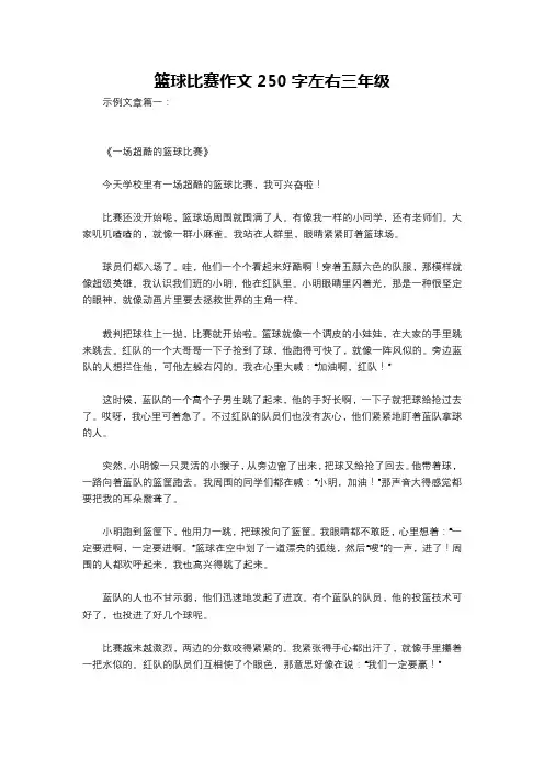 篮球比赛作文250字左右三年级