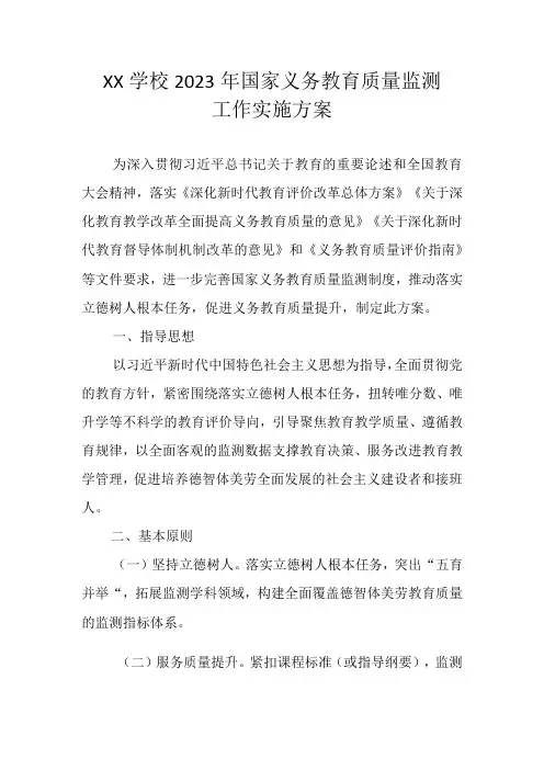 2023年XX小学关于国家义务教育质量监测工作实施方案
