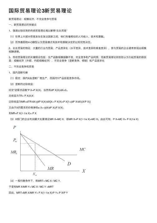 国际贸易理论3新贸易理论