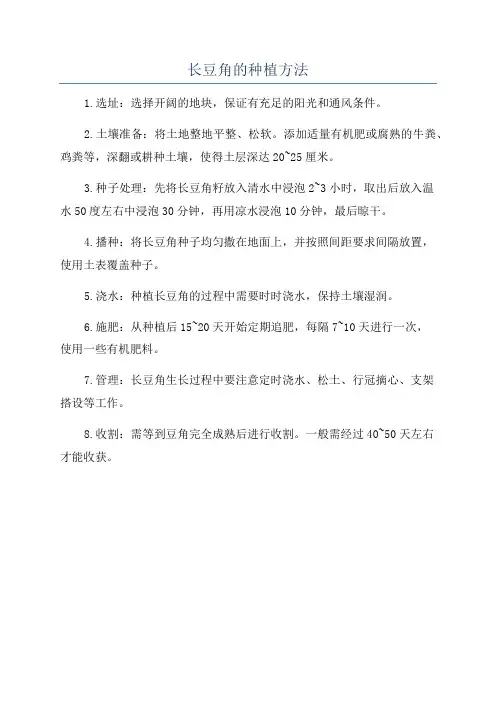 长豆角的种植方法