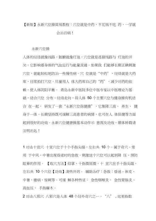 【新版】永新穴位操简易教程：穴位就是中药,不花钱不吃药,一学就会治百病!