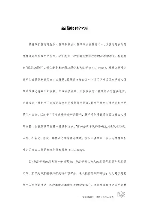 新精神分析学派