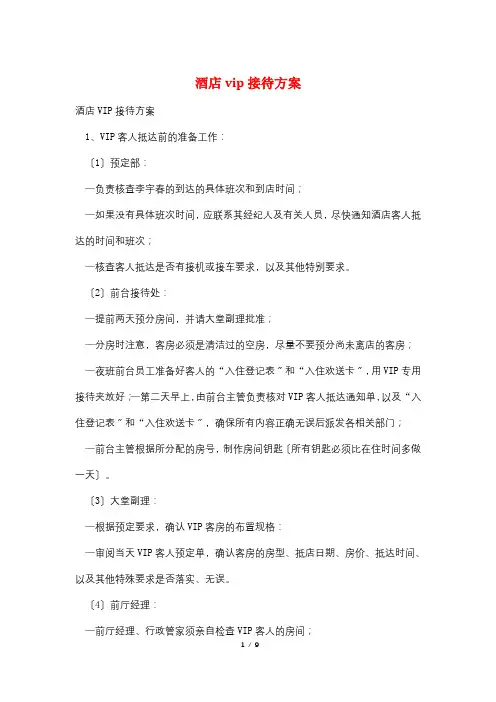 酒店vip接待方案