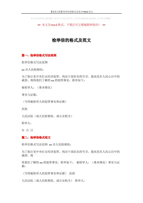 【优质文档】检举信的格式及范文-word范文 (12页)