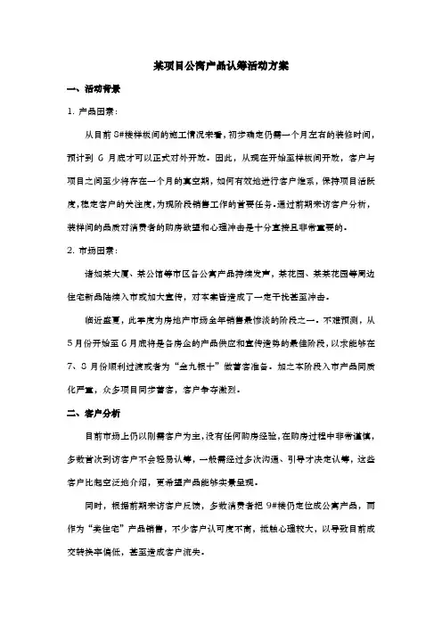 房地产公寓项目认筹活动方案
