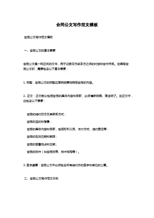 合同公文写作范文模板