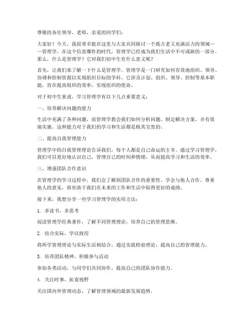 管理学讲座发言稿范文初中