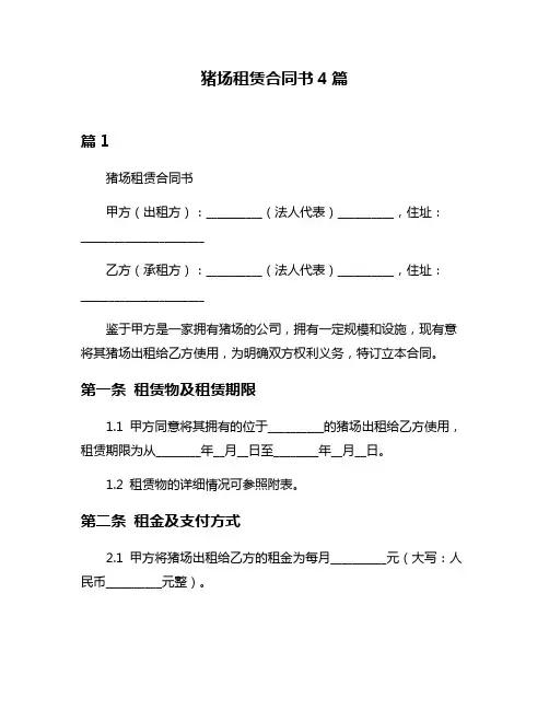 猪场租赁合同书4篇