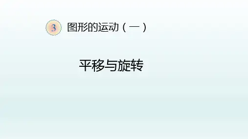 新人教版小学数学《平移和旋转》精品课件1