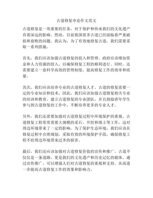 古道修复申论作文范文