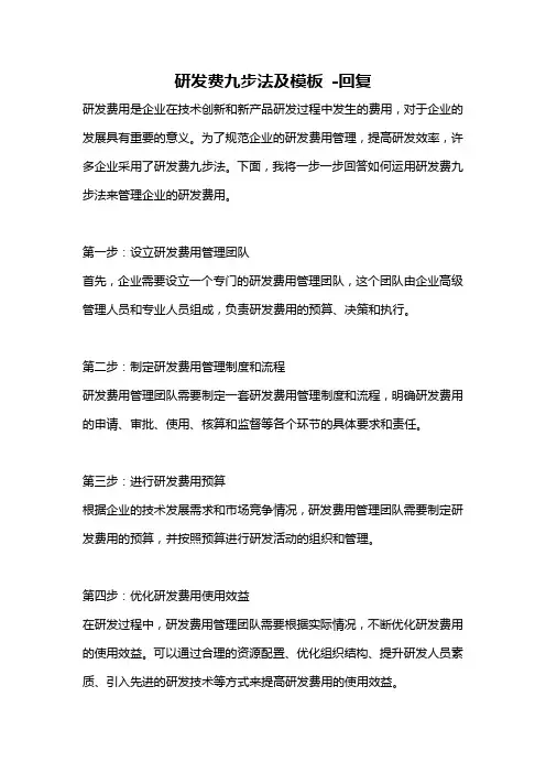 研发费九步法及模板 -回复