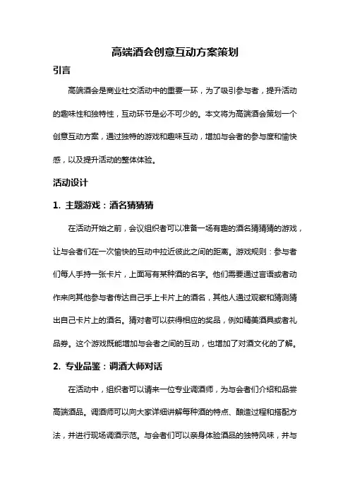 高端酒会创意互动方案策划