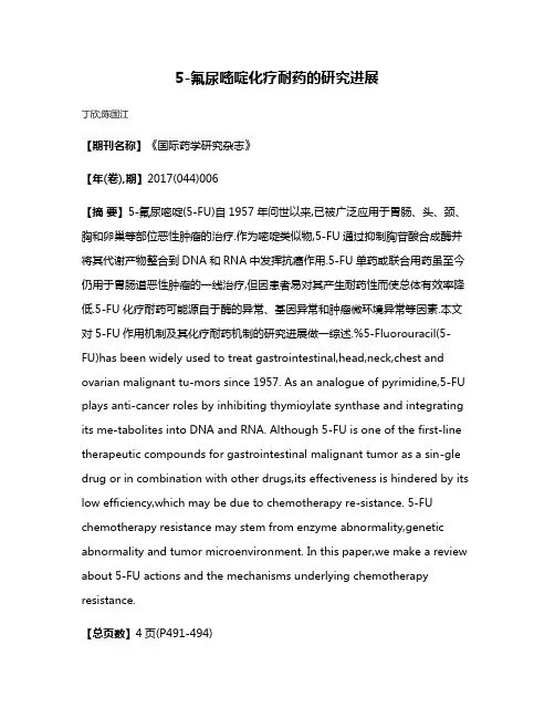 5-氟尿嘧啶化疗耐药的研究进展