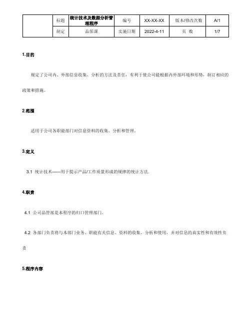 统计技术及数据分析控制程序