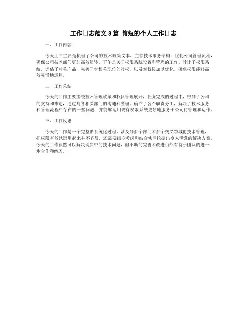 工作日志范文3篇 简短的个人工作日志