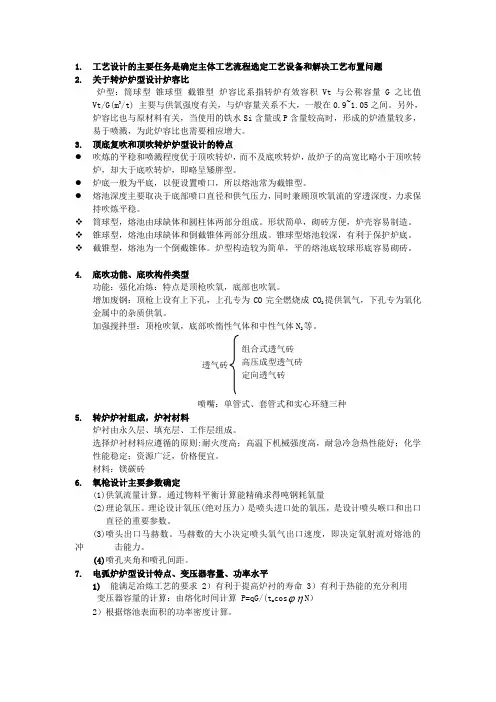 炼钢厂设计原理复习提纲