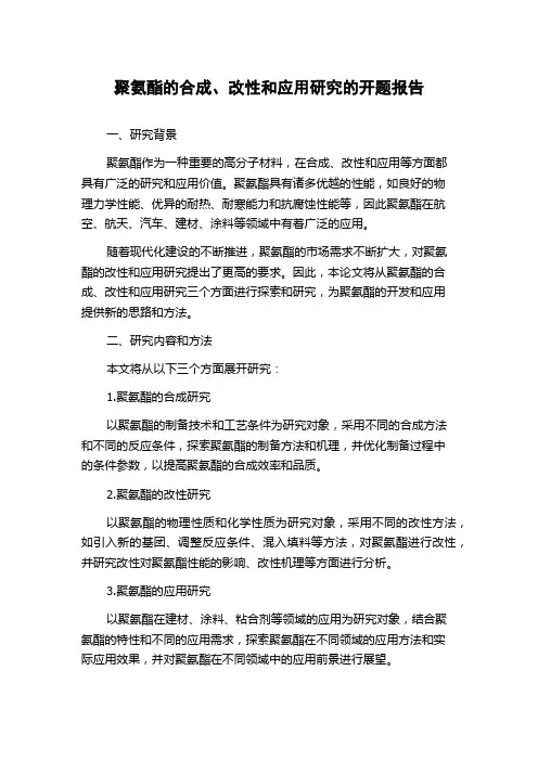聚氨酯的合成、改性和应用研究的开题报告