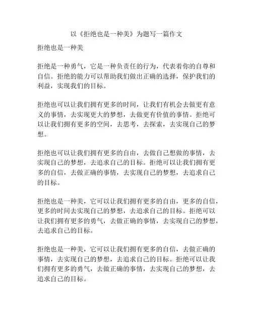 以《拒绝也是一种美》为题写一篇作文